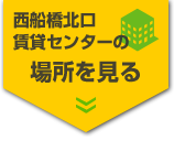 西船北口賃貸センターの場所を見る